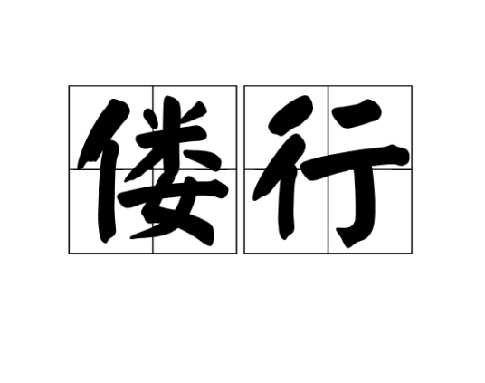 偻行_百度百科