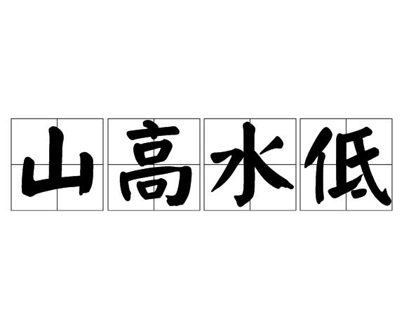 山高水低