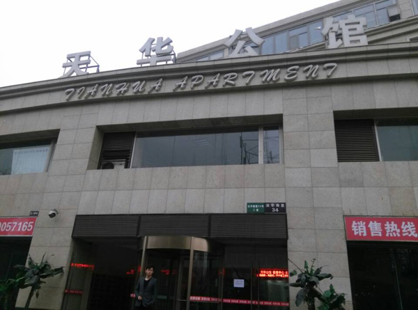  p>天华公馆位于北京东城法华南里34号(崇文区地税局北侧),是一个普通