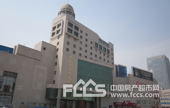 东营市百货大楼