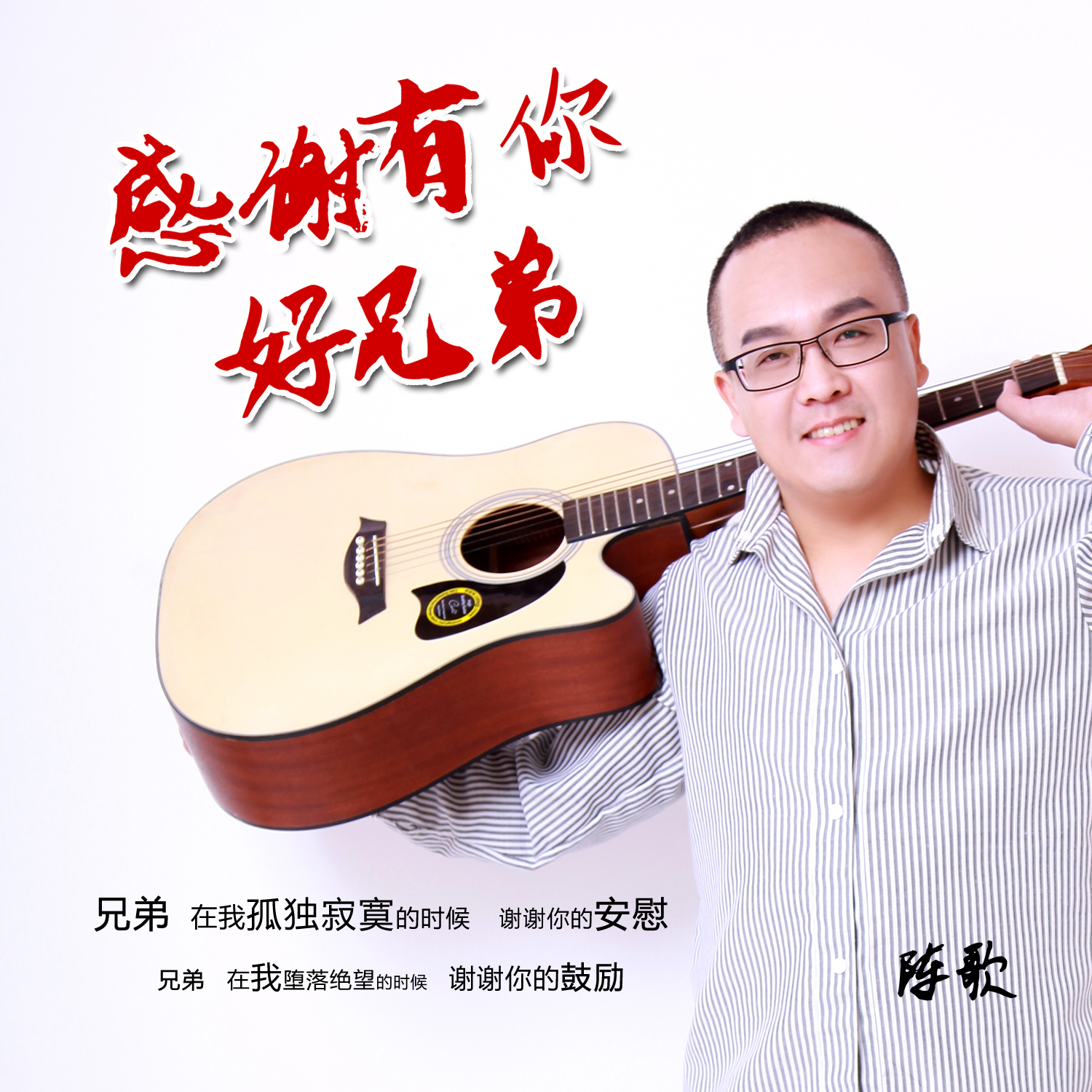 感谢有你好兄弟