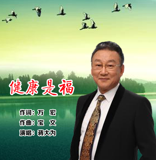 健康是福