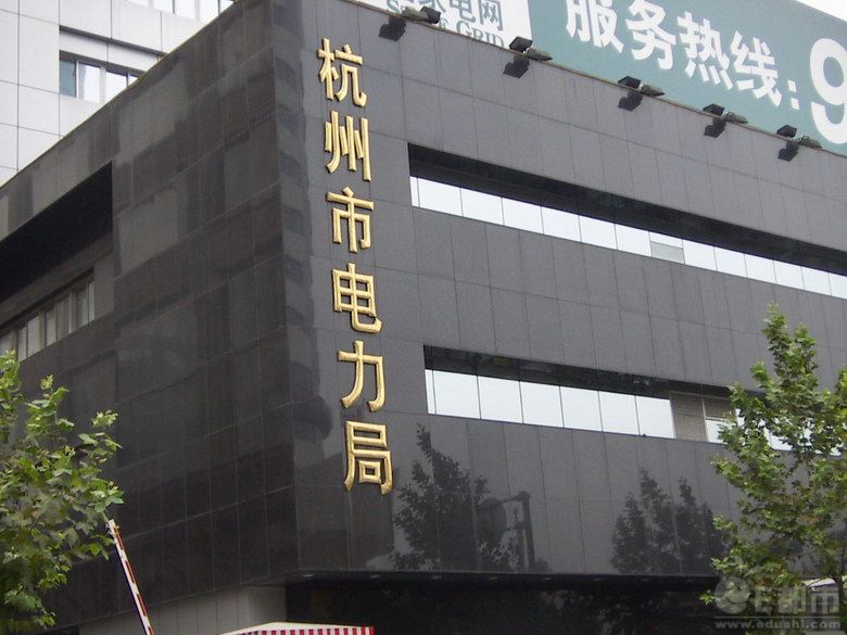 杭州电力局