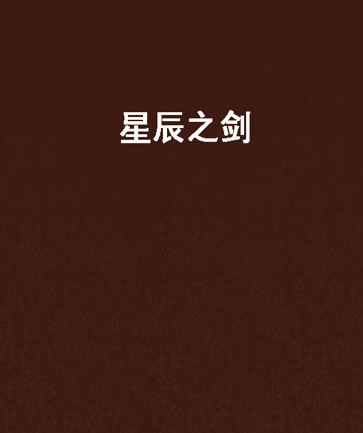 星辰之剑