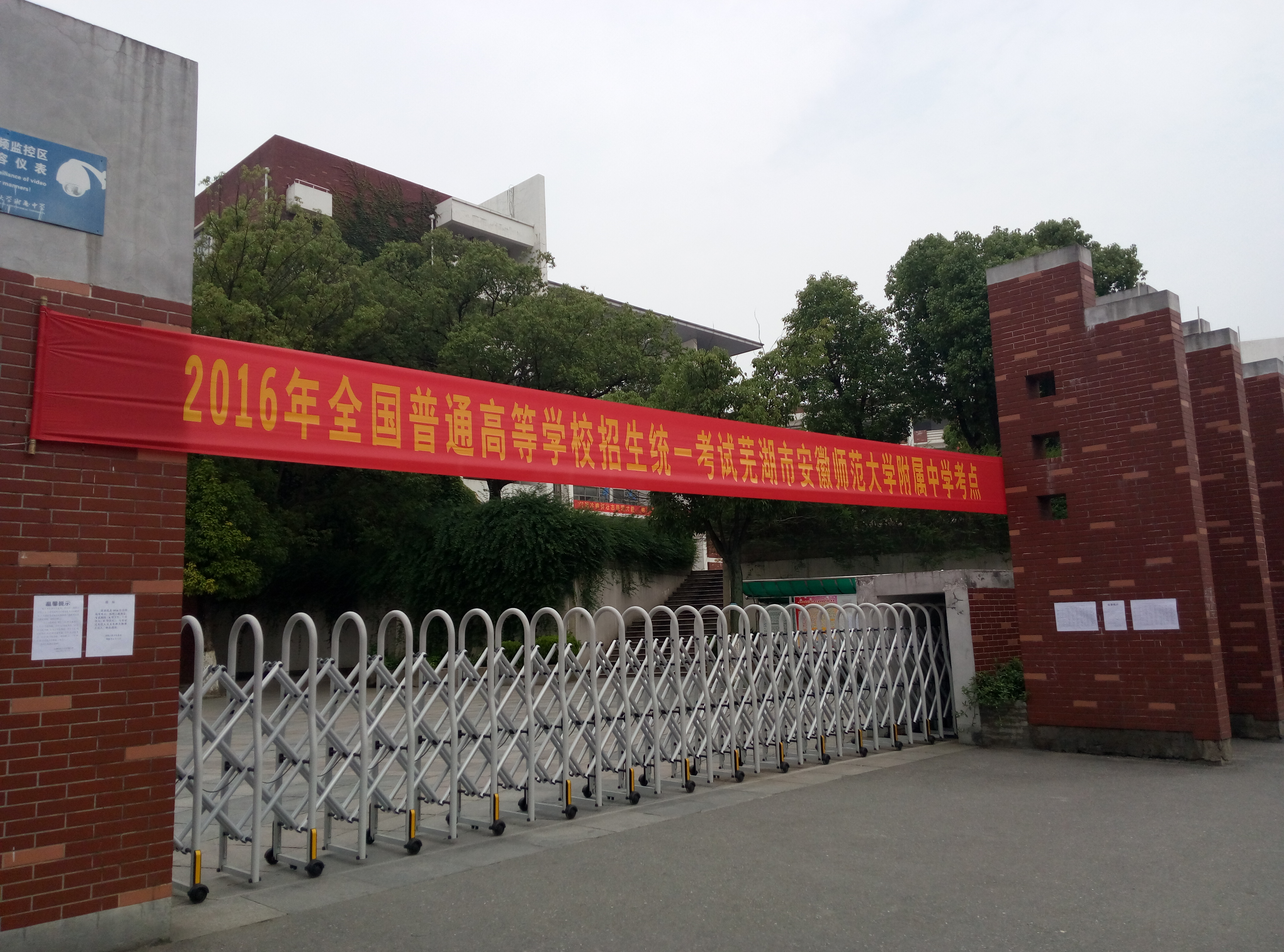 安徽师范大学附中