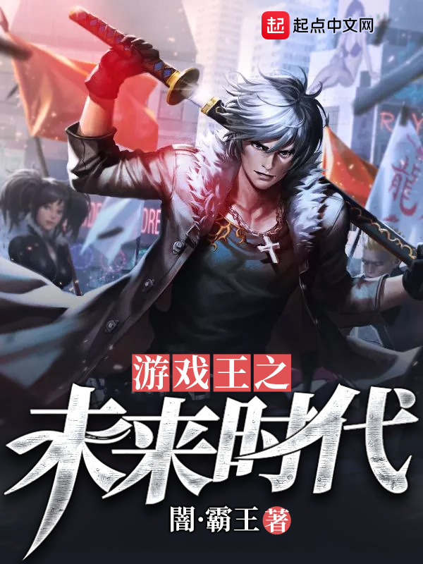 游戏王之未来时代