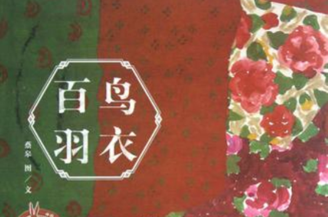 百鸟羽衣/中国原创绘本精品系列