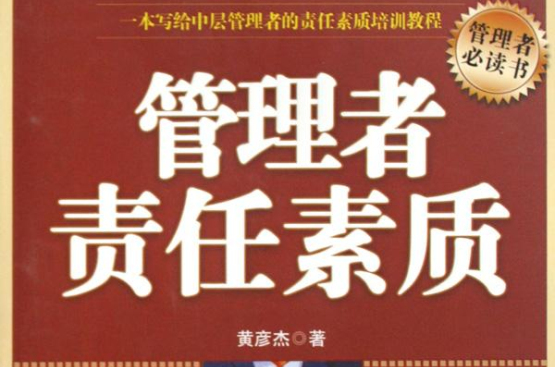 管理者责任素质