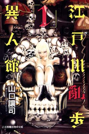 江户川乱步异人馆 01》是2012年东立出版社出版的图书,作者是山口让司