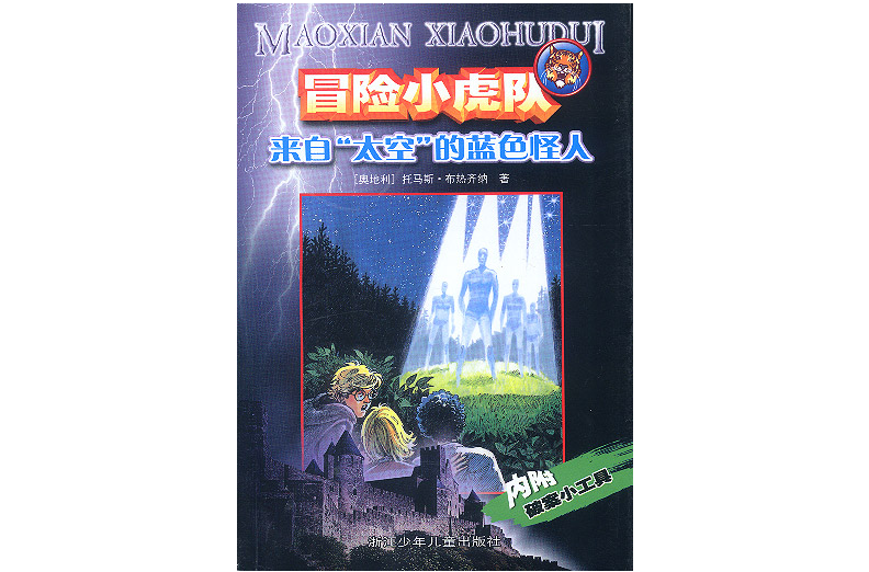 冒险小虎队
