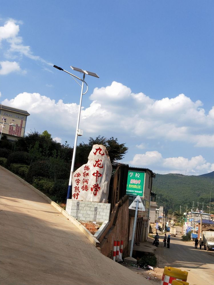 禄劝九龙中学