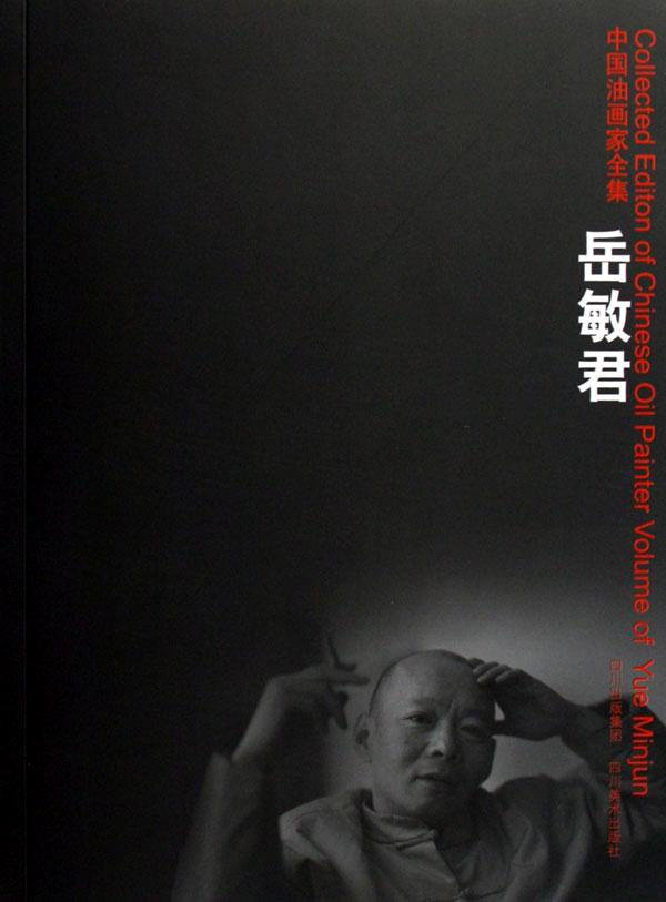 岳敏君:中国油画家全集