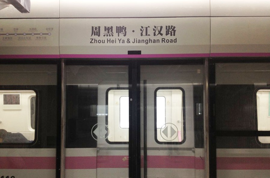 周黑鸭-江汉路站