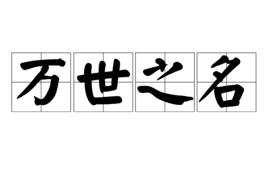 万世之名（汉语成语）_百度百科