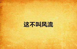 这不叫风流