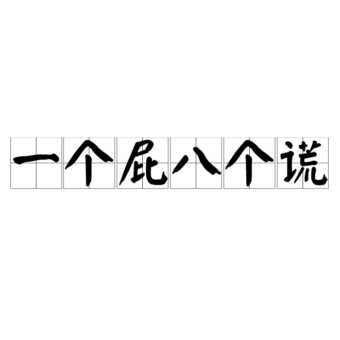 一个屁八个谎