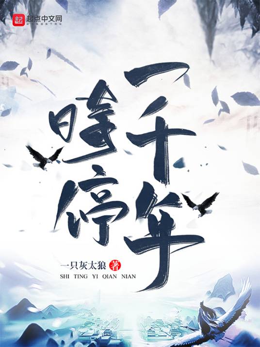 时停一千年_百度百科