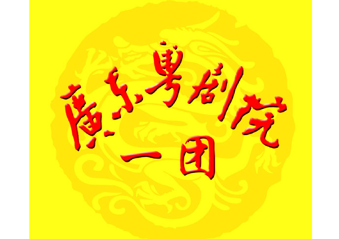 广东粤剧院一团