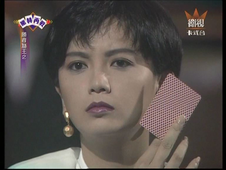 1992年首播的剧集《 a href="#">胜者为王Ⅱ天下无敌 /a>》里的女主角