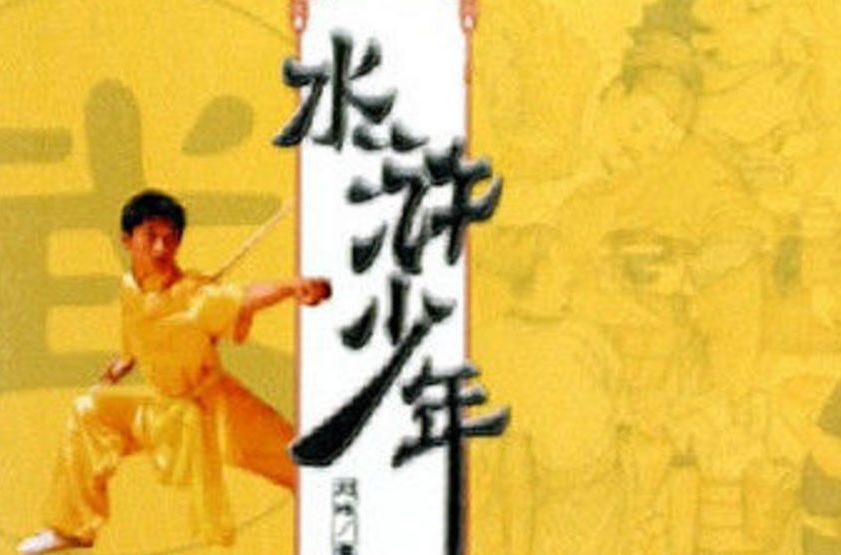 水浒少年第2部国语