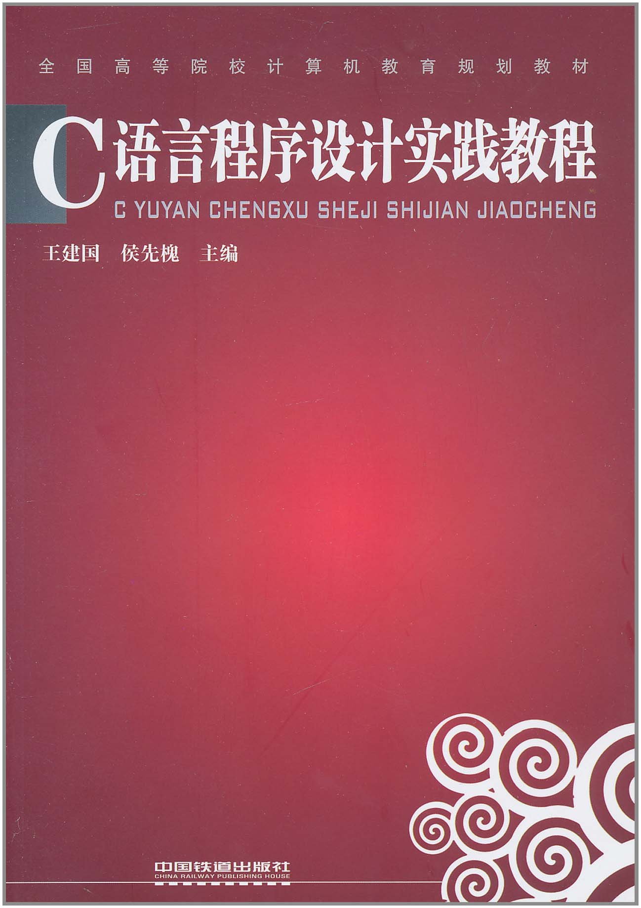 c语言程序设计实践教程