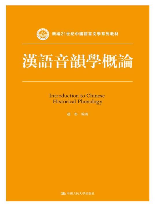 汉语音韵学概论_百度百科