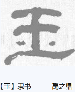 a>,读作yù,最早见于 a target="_blank" href="/item/甲骨文/16914"