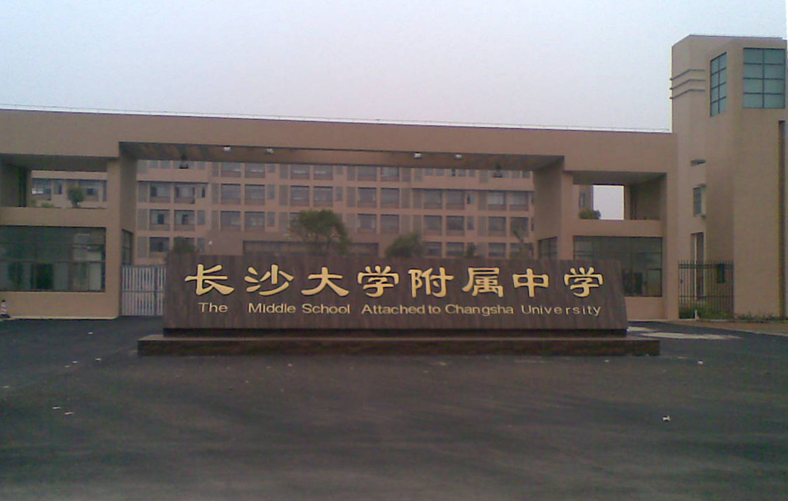  p>长沙大学附属中学(原长沙市第25中学)是一所公办寄宿制完全中学.