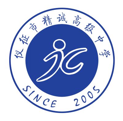 仪征市精诚高级中学