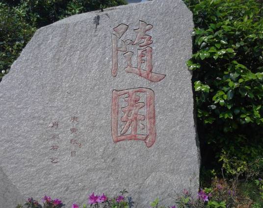 随园四记_百度百科