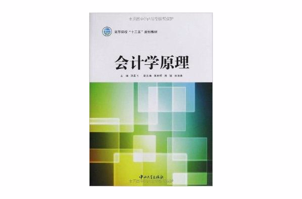 高等院校"十二五"规划教材:会计学原理