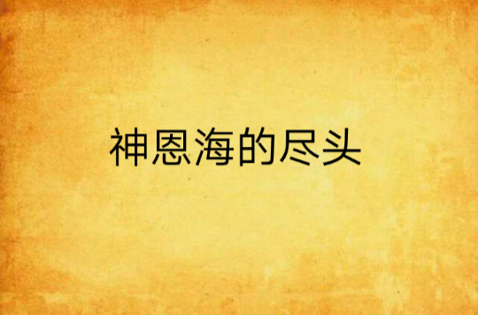 神恩海的尽头