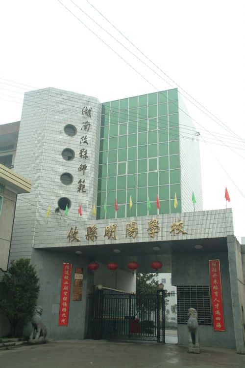 攸县明阳学校
