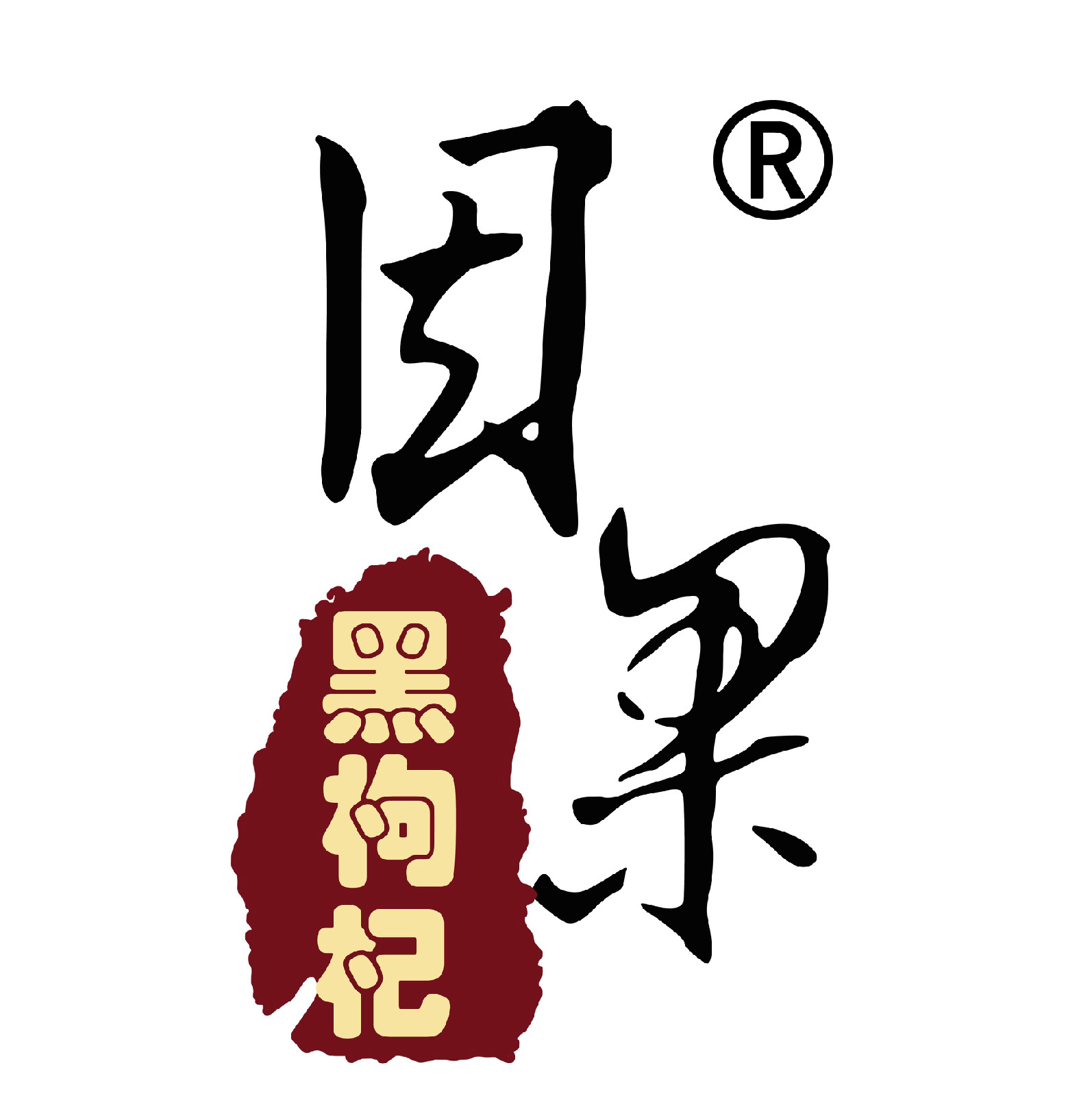 因果