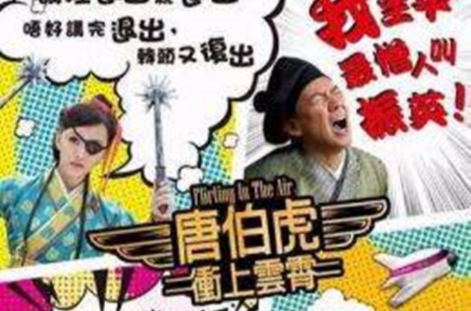 冲上云霄唐伯虎