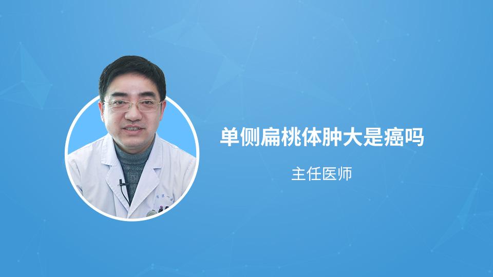 单侧扁桃体肿大是癌吗