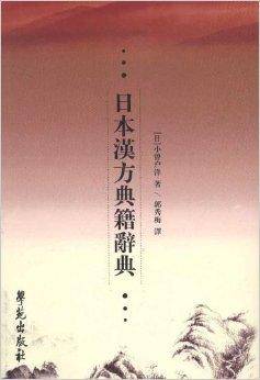 日本汉方典籍辞典_百度百科