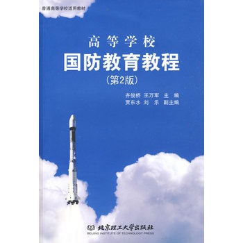 高等学校国防教育教程
