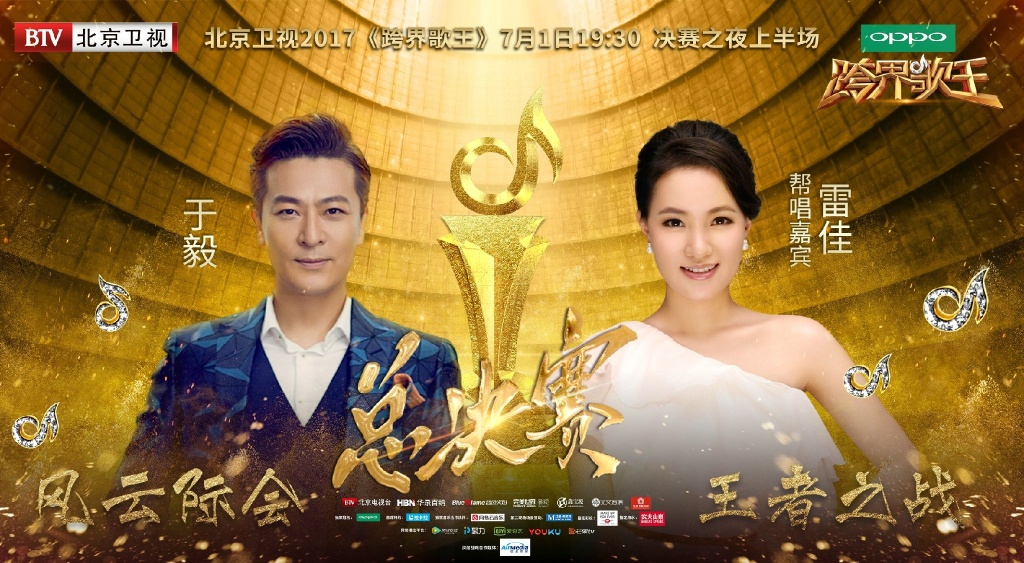 跨界歌王第二季