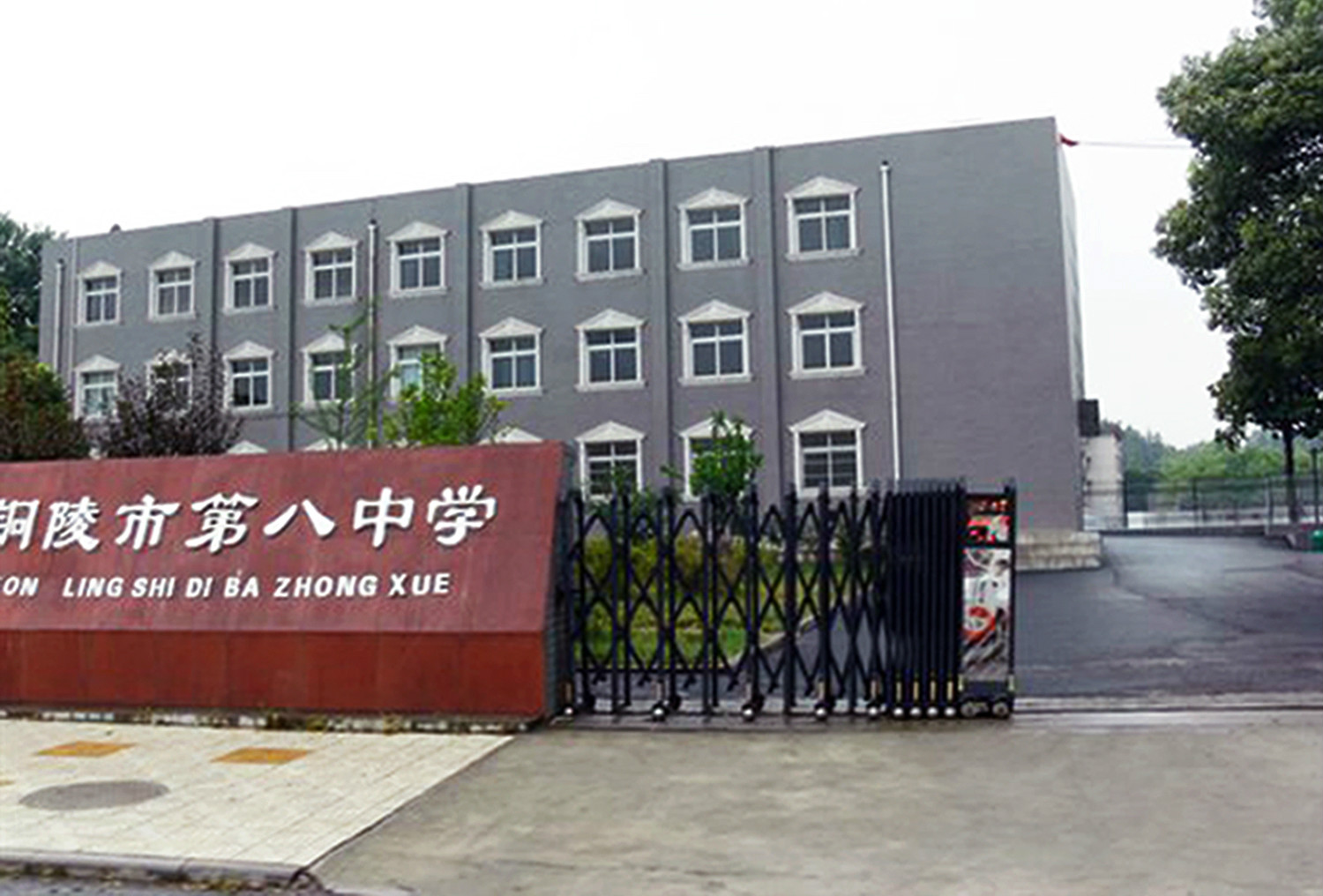 铜陵市第八中学