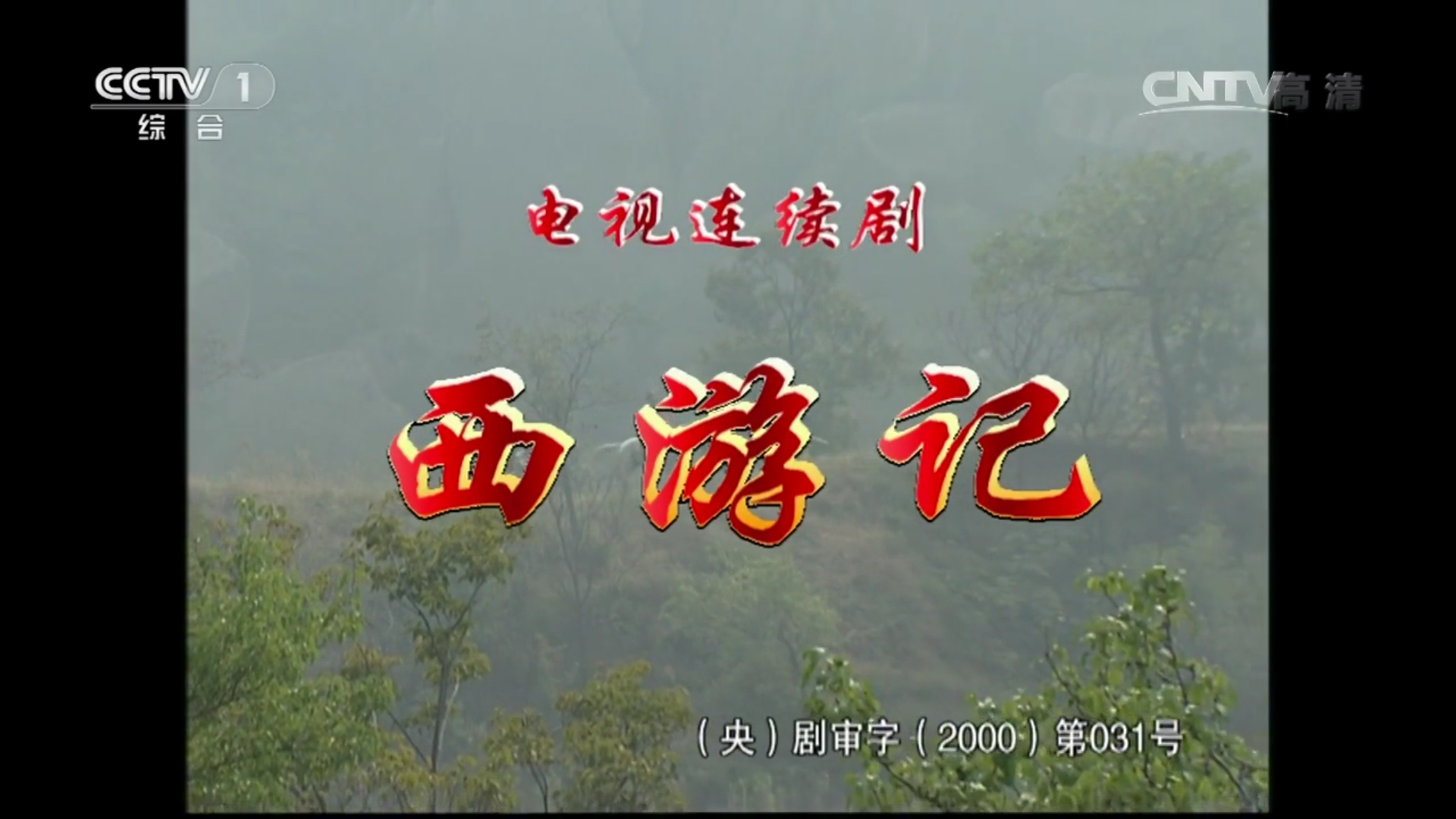 《通天大道宽又阔》是电视剧《西游记续集》中的片头曲, a target="