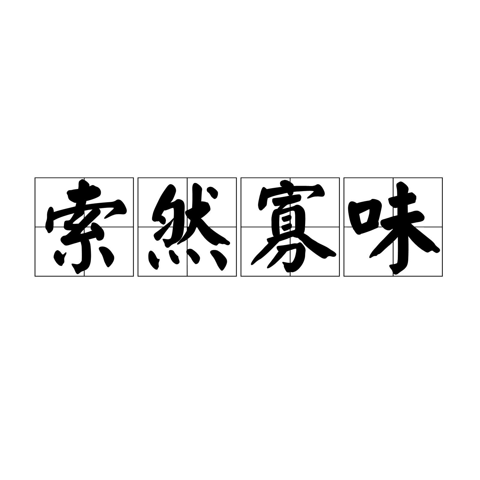  p>索然寡味,汉语成语,拼音suǒ rán guǎ wèi,意思是毫无意味或