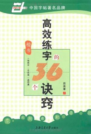  p>《高效练字的36个诀窍》是2010年 a target="_blank" href="/item