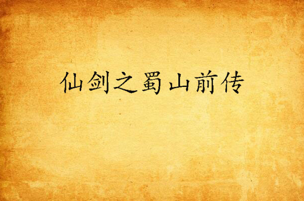 仙剑之蜀山前传