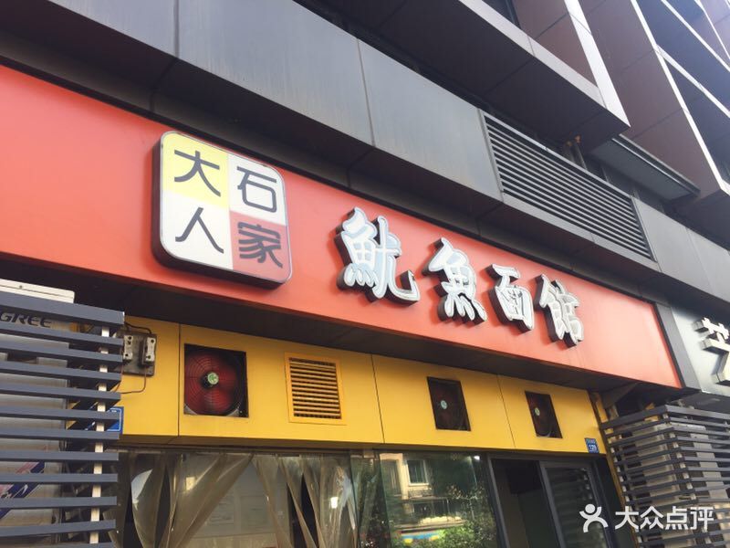 大石人家鱿鱼面馆(双楠店)