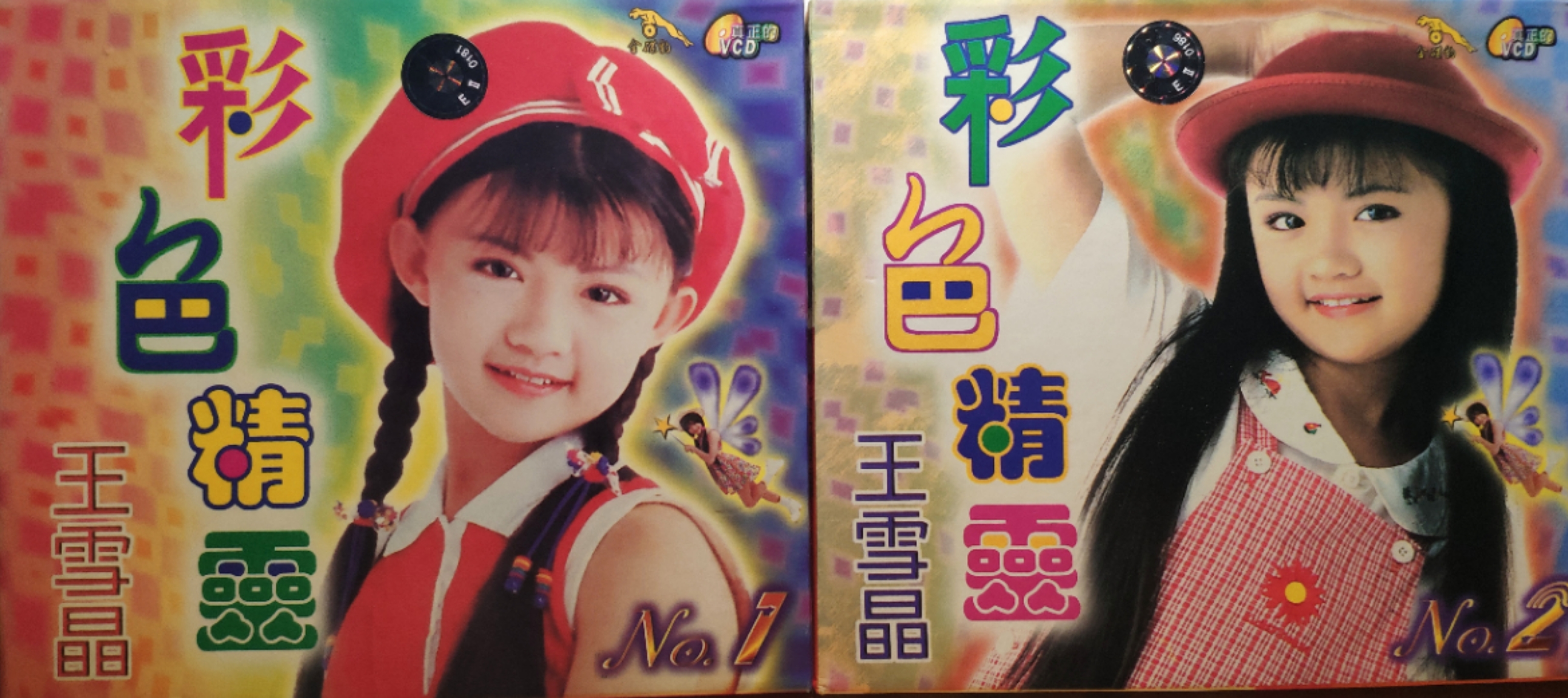 2469315">王雪晶 /a>于1996年发行的儿歌系列专辑,分为《彩色精灵1》