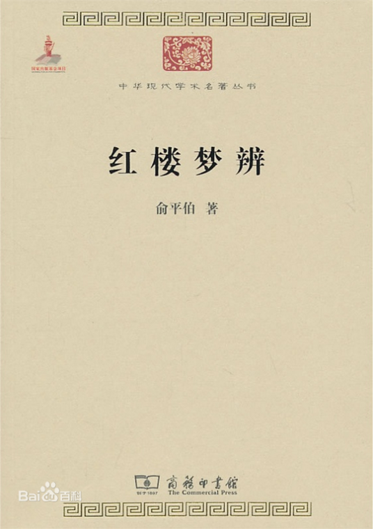 红楼梦辨（2010年商务印书馆出版的图书）_百度百科