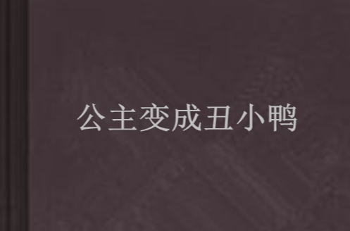  p data-id="gn7and3crb">公主变成丑小鸭是新浪读书已完结的一部作品
