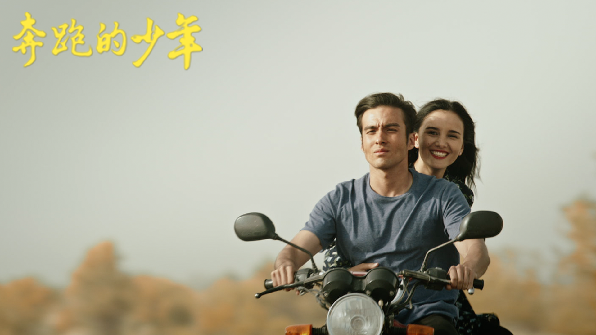 奔跑的少年