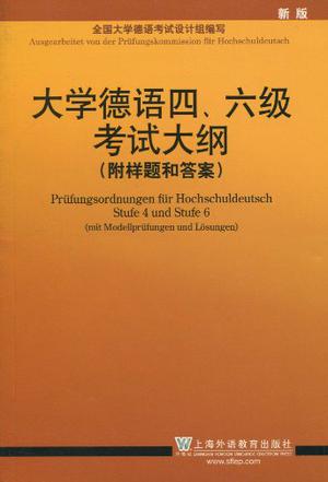 大学德语四,六级考试大纲